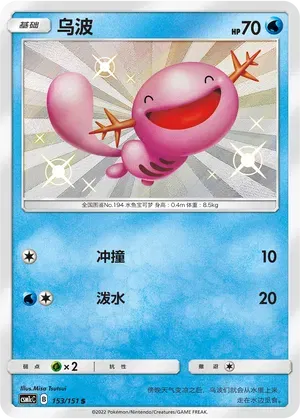 Wooper (CN) 153/151 (Storming Emergence (Abundant))
