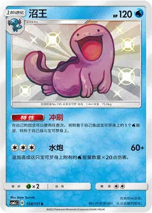 Quagsire (CN) 154/151 (Storming Emergence (Abundant))
