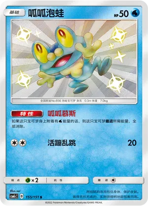 Froakie (CN) 155/151 (Storming Emergence (Abundant))