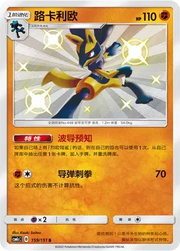 Lucario (CN) 159/151 (Storming Emergence (Abundant))