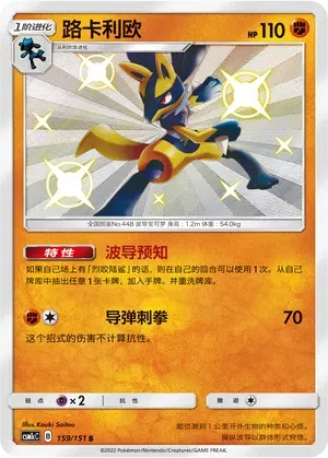 Lucario (CN) 159/151 (Storming Emergence (Abundant))