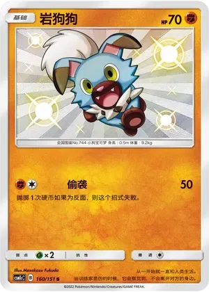 Rockruff (CN) 160/151 (Storming Emergence (Abundant))