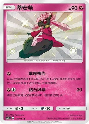 Diancie (CN) 164/151 (Storming Emergence (Abundant))