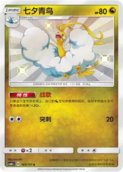 Altaria (CN) 165/151 (Storming Emergence (Abundant))