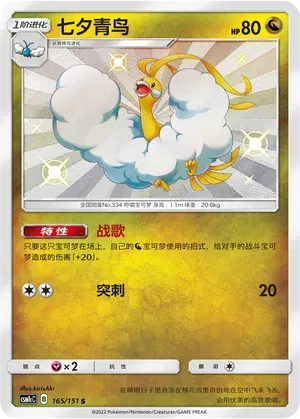 Altaria (CN) 165/151 (Storming Emergence (Abundant))
