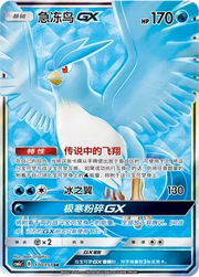 Articuno GX (CN) 170/151 (Storming Emergence (Abundant))