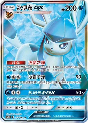 Glaceon GX (CN) 171/151 (Storming Emergence (Abundant))