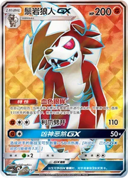 Lycanroc GX (CN) 176/151 (Storming Emergence (Abundant))