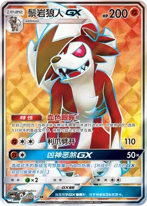 Lycanroc GX (CN) 176/151 (Storming Emergence (Abundant))