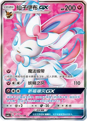 Sylveon GX (CN) 179/151 (Storming Emergence (Abundant))
