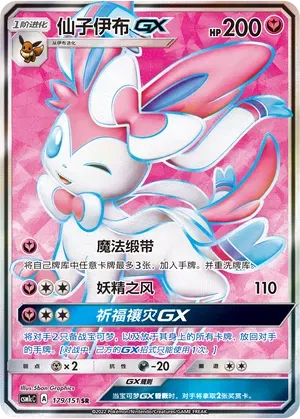 Sylveon GX (CN) 179/151 (Storming Emergence (Abundant))