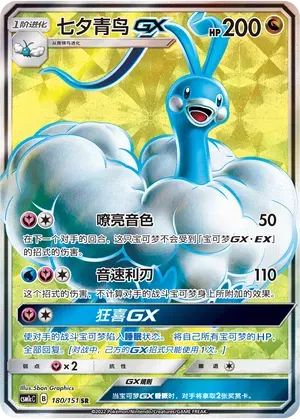 Altaria GX (CN) 180/151 (Storming Emergence (Abundant))