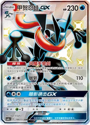 Greninja GX (CN) 194/151 (Storming Emergence (Abundant))