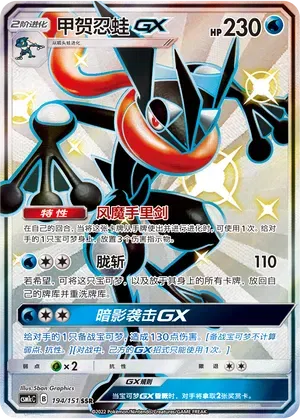 Greninja GX (CN) 194/151 (Storming Emergence (Abundant))