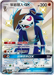Lycanroc GX (CN) 197/151 (Storming Emergence (Abundant))