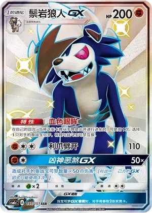 Lycanroc GX (CN) 197/151 (Storming Emergence (Abundant))