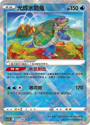 Radiant Blastoise (CN) 015/066 (Shadow of Glory)