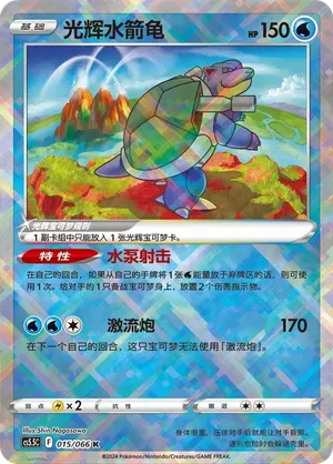Radiant Blastoise (CN) 015/066 (Shadow of Glory)