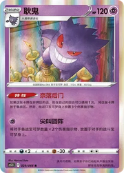Gengar (CN) 029/066 · Reverse Holofoil (Shadow of Glory)