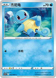 Squirtle (CN) 012/066 (Shadow of Glory)