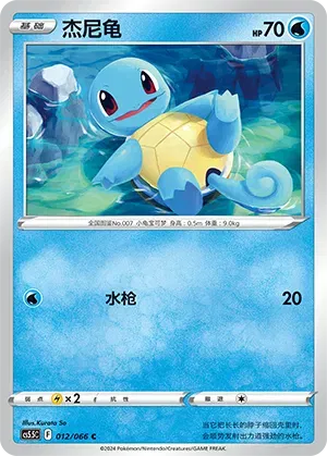 Squirtle (CN) 012/066 (Shadow of Glory)