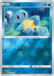 Squirtle (CN) Shadow of Glory C • 012/066 Reverse Holofoil
