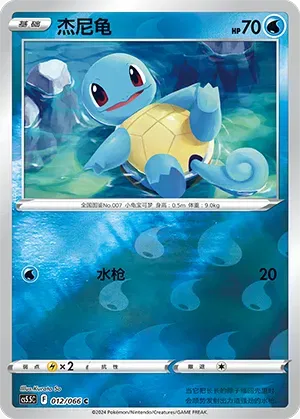 Squirtle (CN) Shadow of Glory C • 012/066 Reverse Holofoil