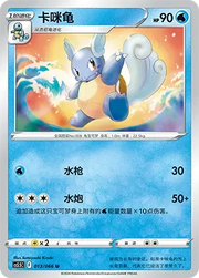 Wartortle (CN) 013/066 (Shadow of Glory)