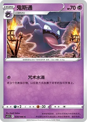 Haunter (CN) Shadow of Glory C • 028/066 Normal