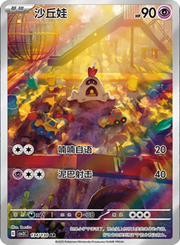 Sandygast (CN) 134/130 (Fearless Terastal)