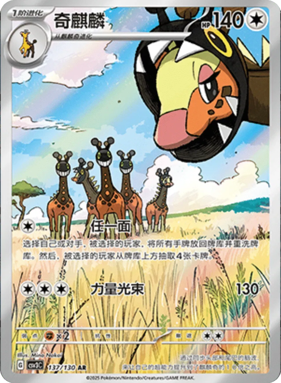 Farigiraf (CN) 137/130 · Holofoil (Fearless Terastal)