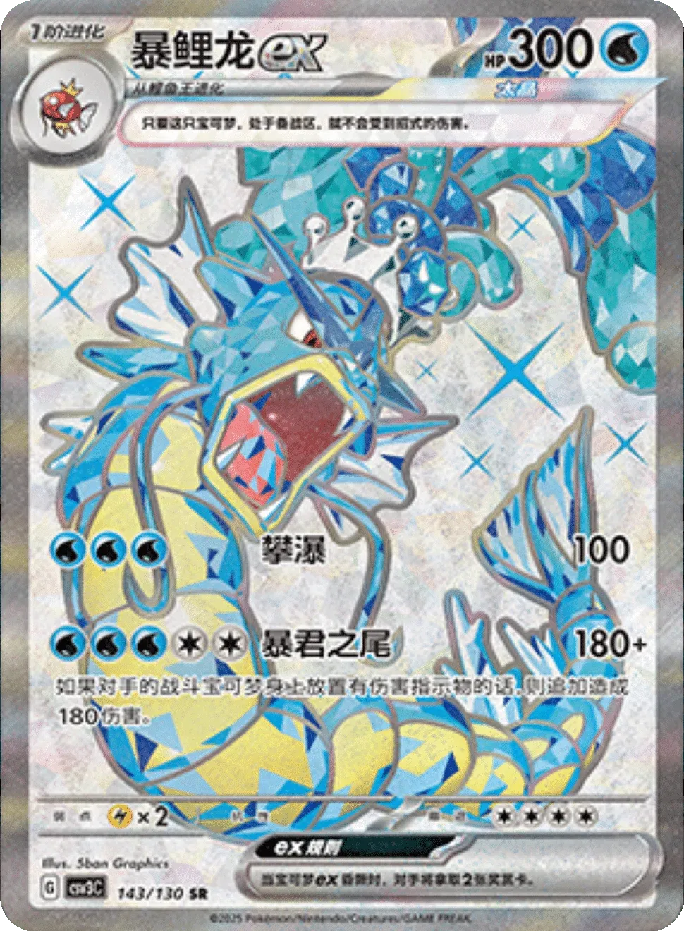 Gyarados EX (CN) Fearless Terastal SR • 143/130 Holofoil