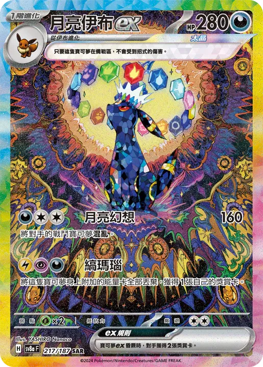 Umbreon EX (CN) Terastal Gathering CSV9.5c ex SAR • 217/187 Holofoil