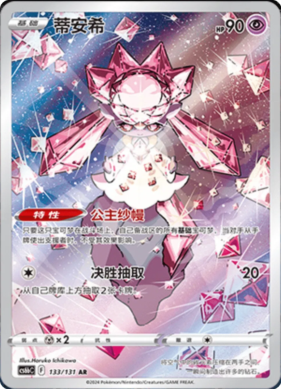 Diancie (CN) 133/131 · Holofoil (Dark Shadow of the Blue Sea (Banish))
