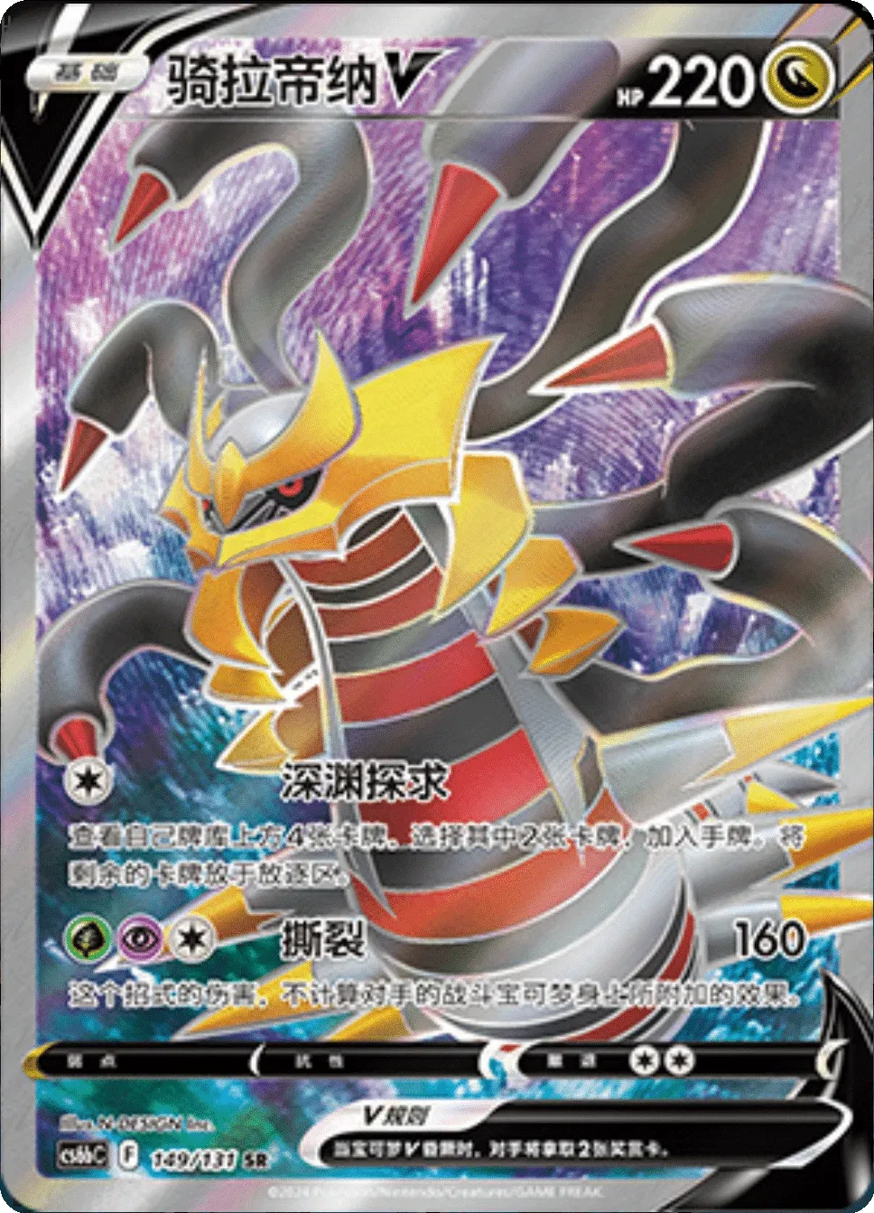 Giratina V (CN) 149/131 (Dark Shadow of the Blue Sea (Banish))