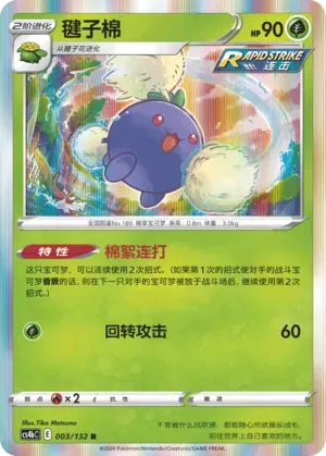 Jumpluff (CN) 003/132 (Nine Colours Gathering (Origin))set of 2 cards