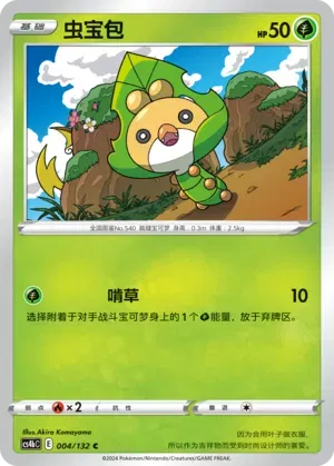 Sewaddle (CN) 004/132 (Nine Colours Gathering (Origin))