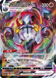 Chandelure VMAX (CN) Nine Colours Gathering (Origin) RRR • 019/132 Holofoil