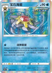 Starmie (CN) 024/132 (Nine Colours Gathering (Origin))
