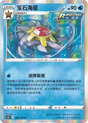 Starmie (CN) 024/132 (Nine Colours Gathering (Origin))
