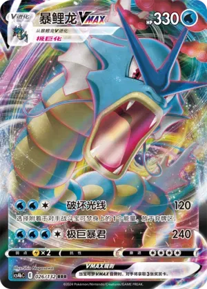 Gyarados VMAX (CN) 026/132 (Nine Colours Gathering (Origin))