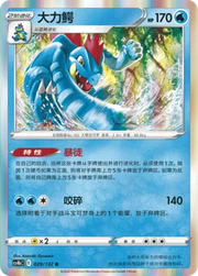 Feraligatr (CN) 029/132 (Nine Colours Gathering (Origin))