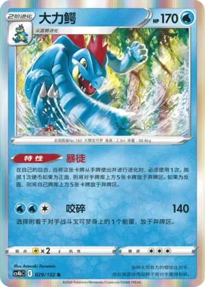 Feraligatr (CN) 029/132 (Nine Colours Gathering (Origin))