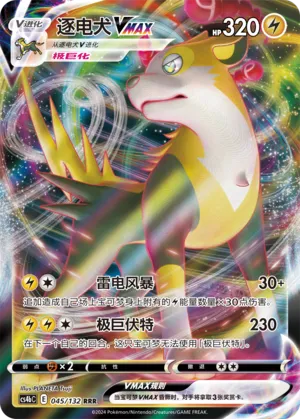 Boltund VMAX (CN) 045/132 (Nine Colours Gathering (Origin))