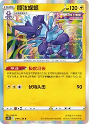 Toxtricity (CN) 047/132 (Nine Colours Gathering (Origin))