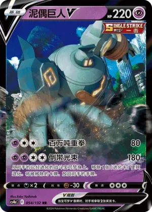 Golurk V (CN) 054/132 (Nine Colours Gathering (Origin))