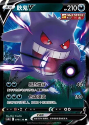 Gengar V (CN) 072/132 (Nine Colours Gathering (Origin))