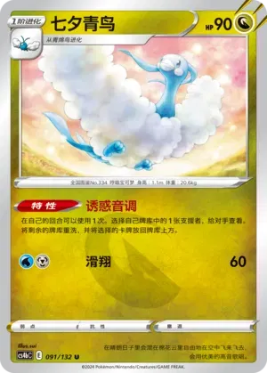 Altaria (CN) 091/132 (Nine Colours Gathering (Origin))