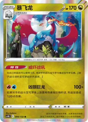 Salamence (CN) 094/132 (Nine Colours Gathering (Origin))