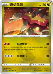 Turtonator (CN) 103/132 (Nine Colours Gathering (Origin))